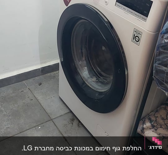 החלפת גוף חימום במכונת כביסה מחברת LG.
